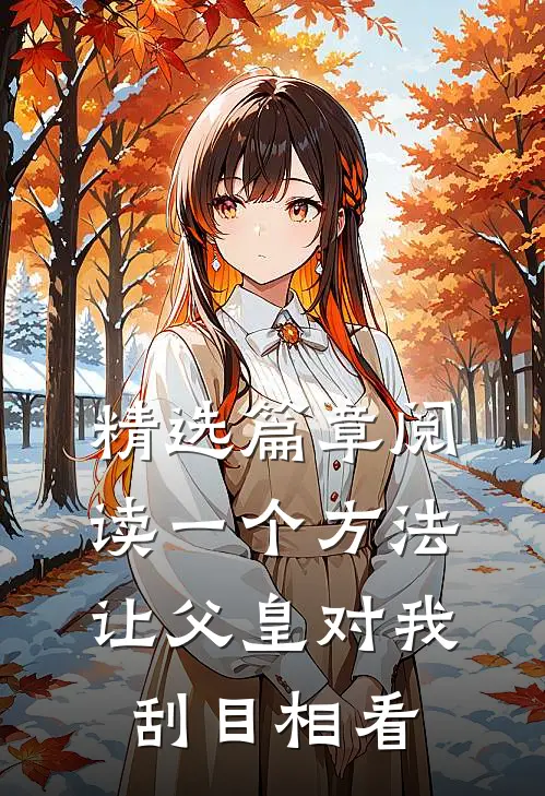 精选篇章阅读一个方法，让父皇对我刮目相看