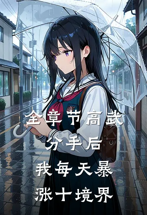 全章节高武：分手后，我每天暴涨十境界