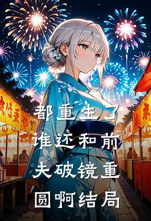 都重生了，谁还和前夫破镜重圆啊结局