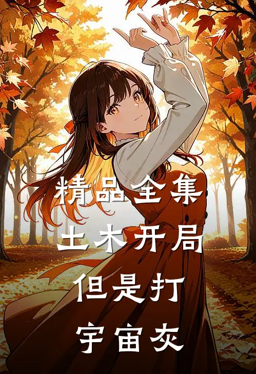 精品全集土木开局，但是打宇宙灰