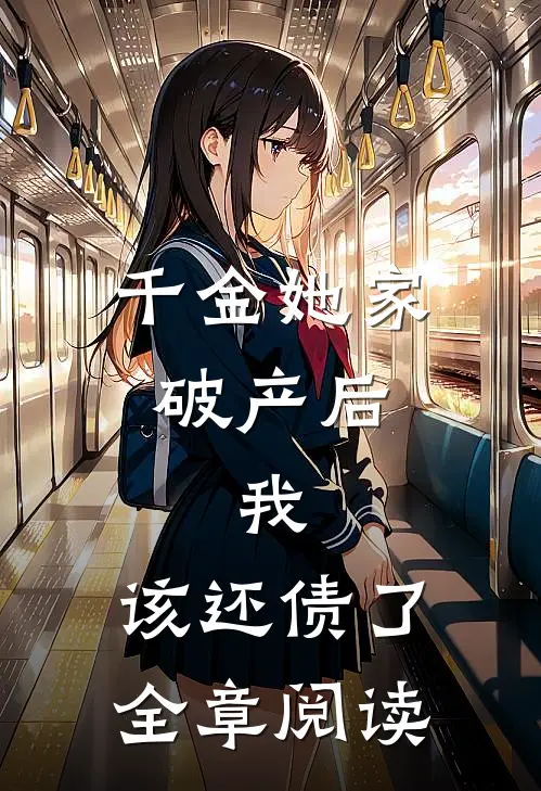 千金她家破产后，我：该还债了全章阅读