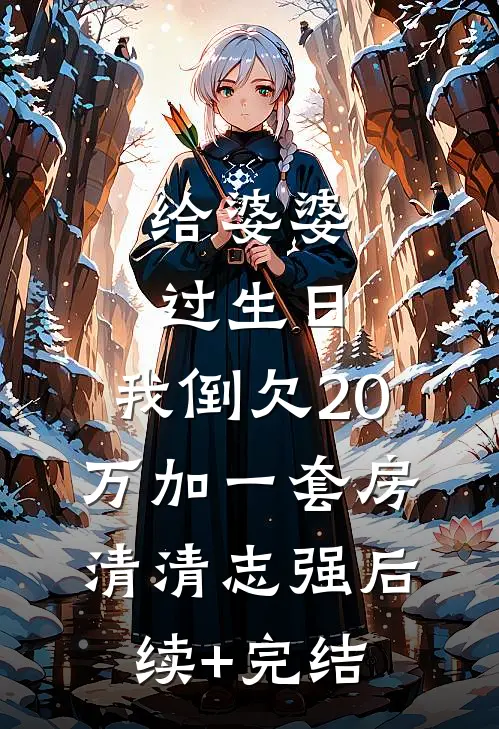 给婆婆过生日，我倒欠20万加一套房清清志强后续+完结