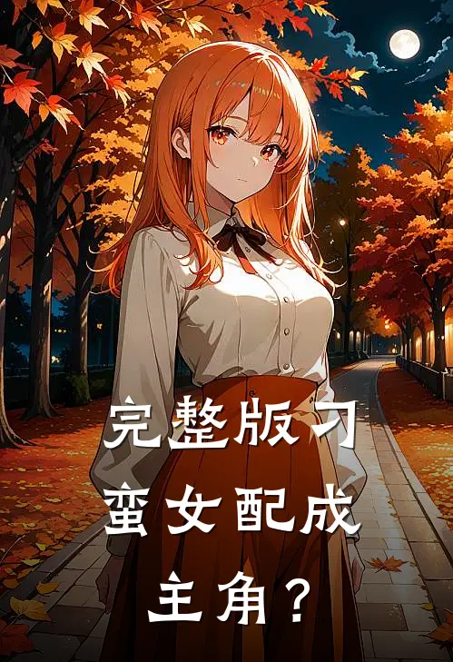 完整版刁蛮女配成主角？