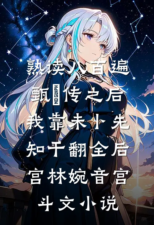 熟读八百遍甄嬛传之后，我靠未卜先知干翻全后宫林婉音宫斗文小说