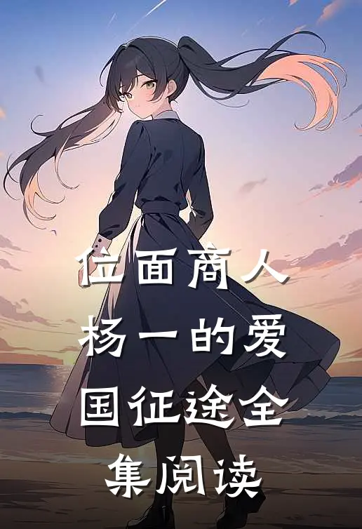 位面商人：杨一的爱国征途全集阅读