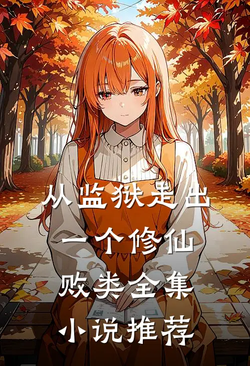 从监狱走出一个修仙败类全集小说推荐