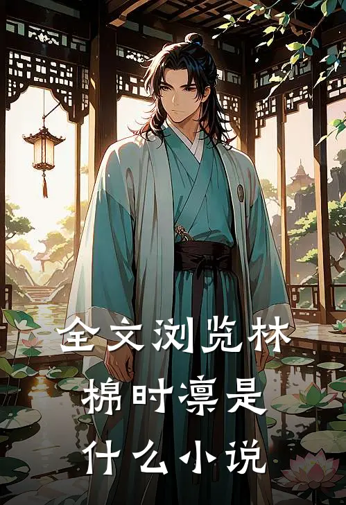 全文浏览林棉时凛是什么小说