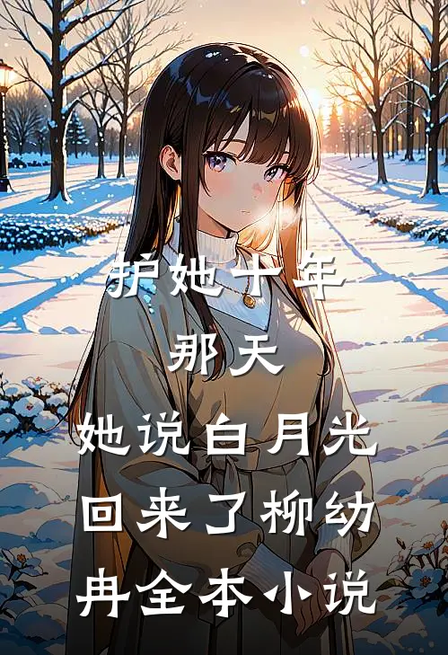 护她十年,那天,她说白月光回来了柳幼冉全本小说