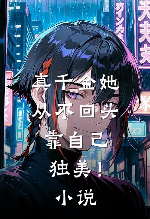 真千金她从不回头，靠自己独美！小说