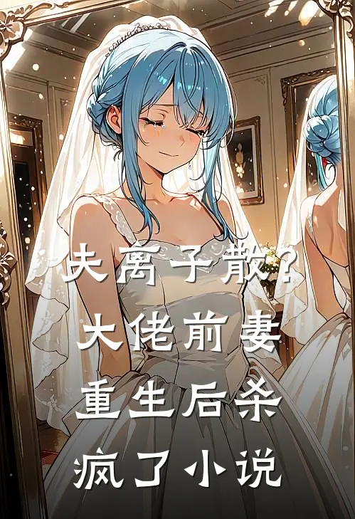 夫离子散？大佬前妻重生后杀疯了小说