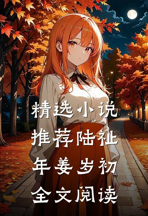 精选小说推荐陆祉年姜岁初全文阅读