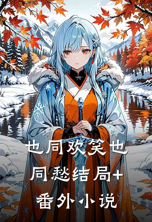 也同欢笑也同愁结局+番外小说