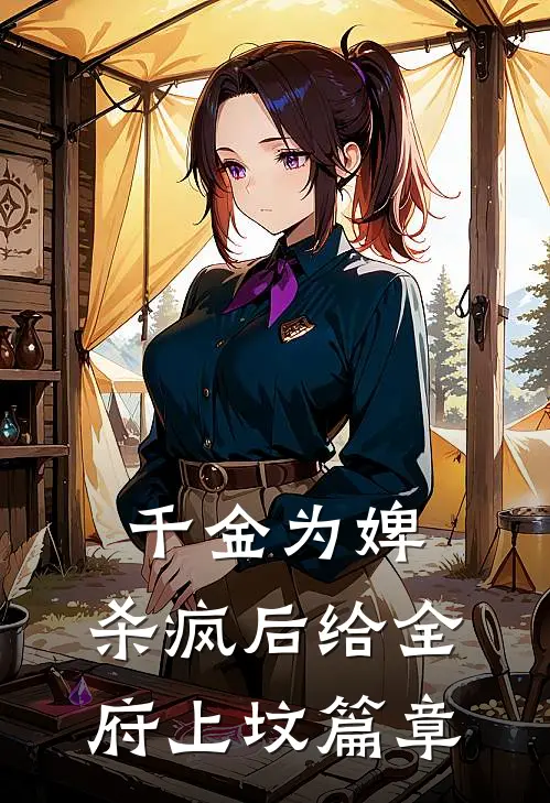千金为婢，杀疯后给全府上坟篇章
