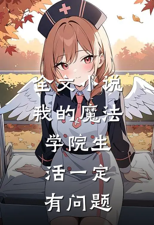 全文小说我的魔法学院生活一定有问题