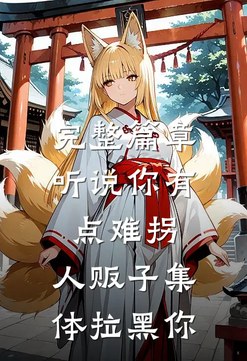 完整篇章听说你有点难拐，人贩子集体拉黑你