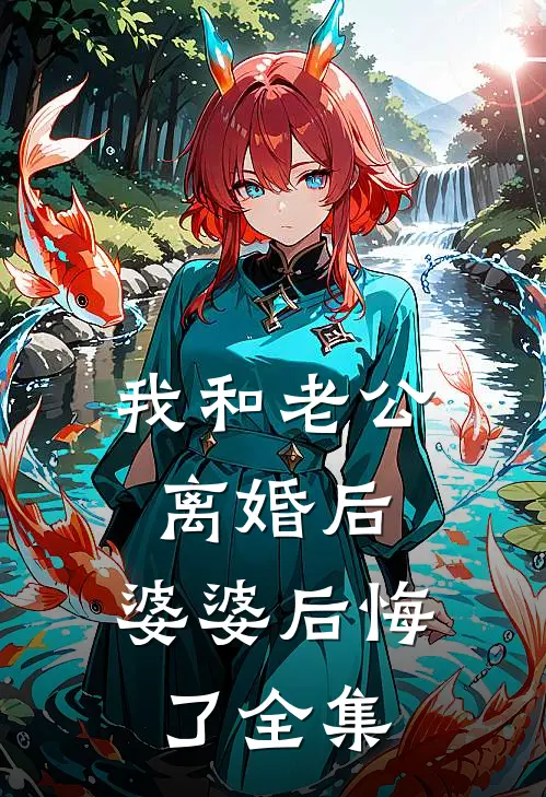 我和老公离婚后，婆婆后悔了 全集