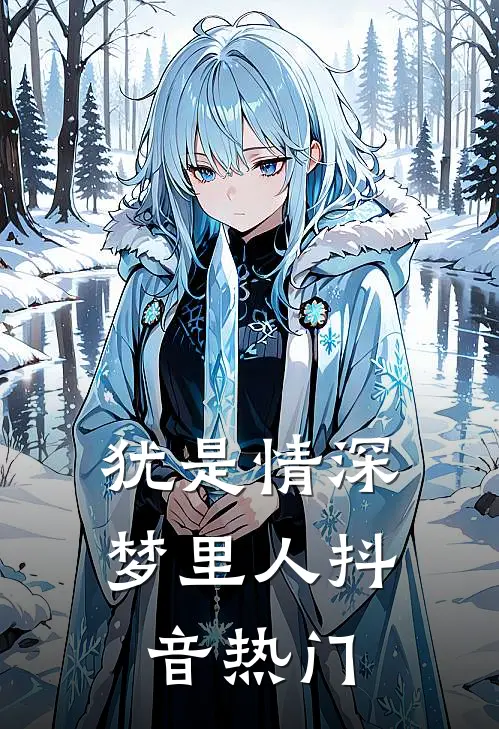 犹是情深梦里人抖音热门