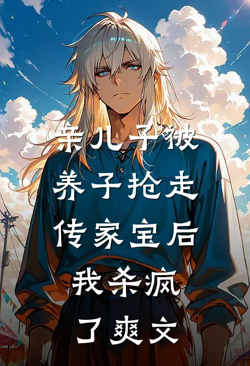 亲儿子被养子抢走传家宝后，我杀疯了爽文