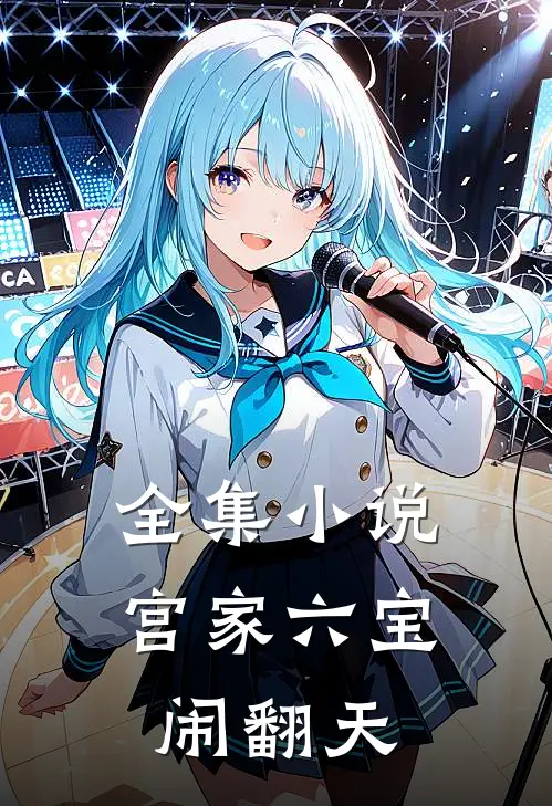 全集小说宫家六宝闹翻天