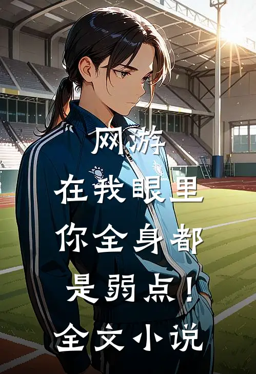 网游：在我眼里，你全身都是弱点！全文小说