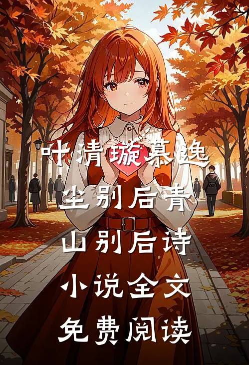 叶清璇慕逸尘别后青山别后诗小说全文免费阅读