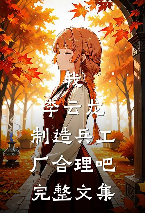 我，李云龙，制造兵工厂合理吧完整文集