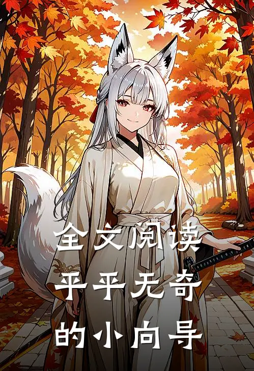 全文阅读平平无奇的小向导