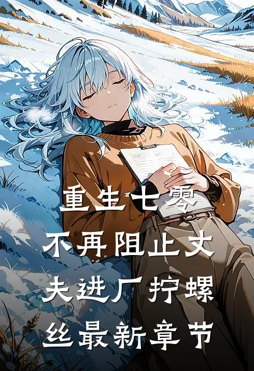 重生七零，不再阻止丈夫进厂拧螺丝最新章节