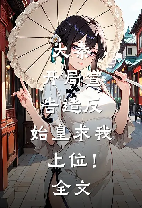 大秦：开局宣告造反，始皇求我上位！全文