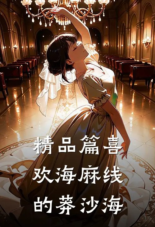 精品篇喜欢海麻线的莽沙海