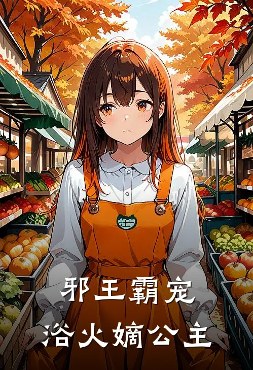 邪王霸宠：浴火嫡公主