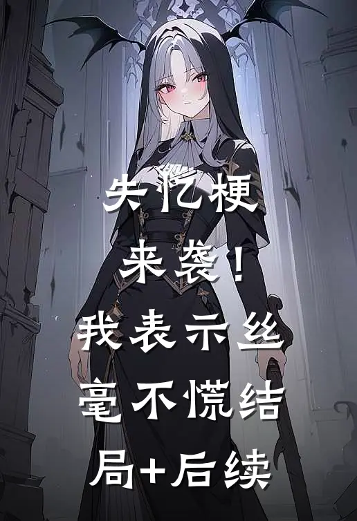 失忆梗来袭！我表示丝毫不慌结局+后续