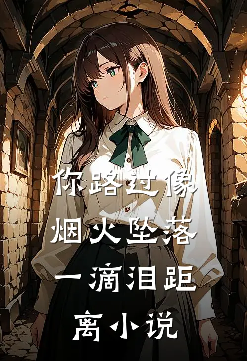 你路过像烟火坠落:一滴泪距离小说