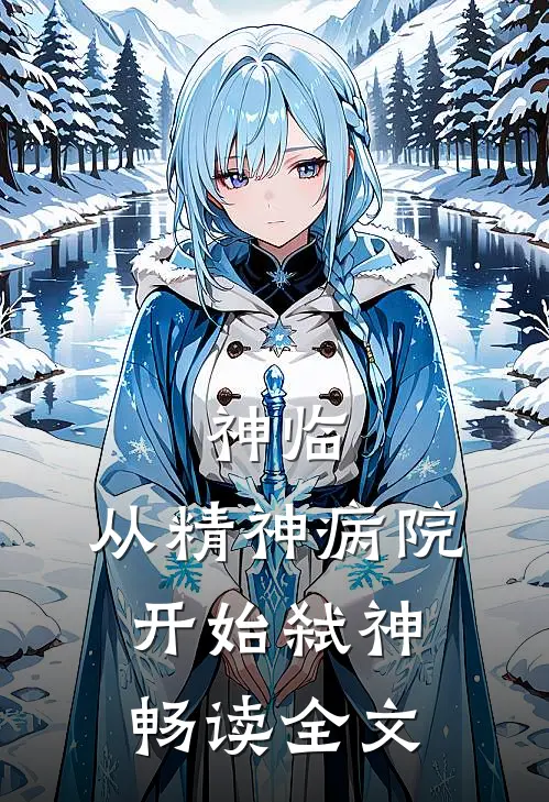 神临：从精神病院开始弑神畅读全文