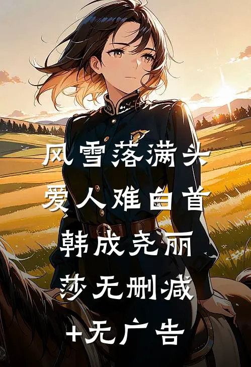 风雪落满头，爱人难白首韩成尧丽莎无删减+无广告