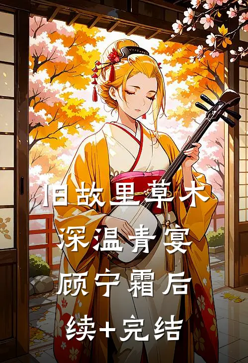 旧故里草木深温青宴顾宁霜后续+完结