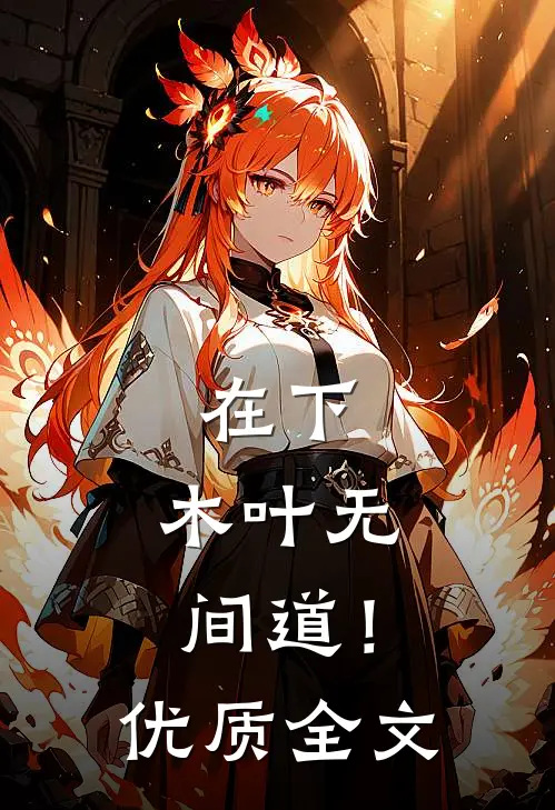 在下，木叶无间道！优质全文