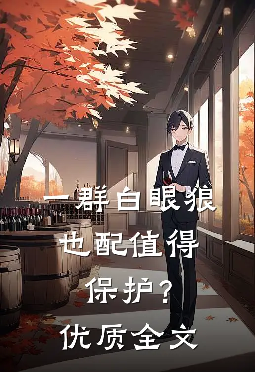 一群白眼狼，也配值得保护？优质全文