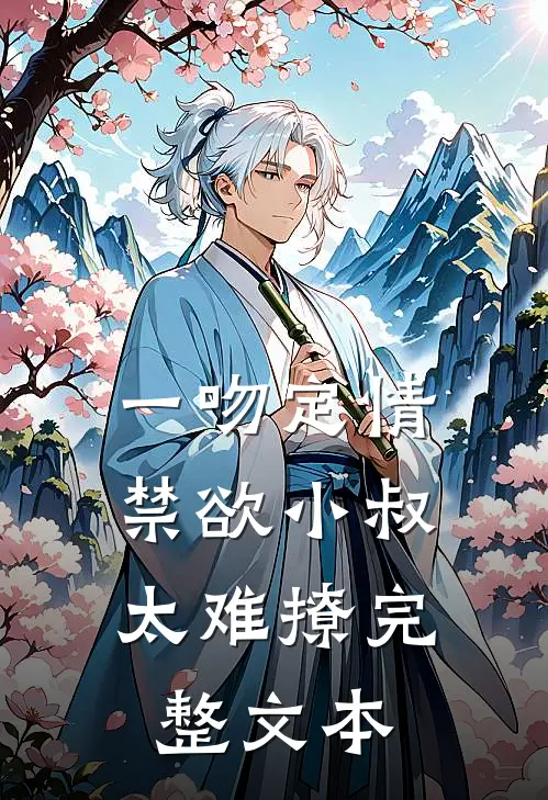 一吻定情：禁欲小叔太难撩完整文本