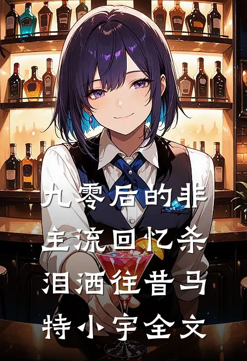 九零后的非主流回忆杀：泪洒往昔马特小宇全文