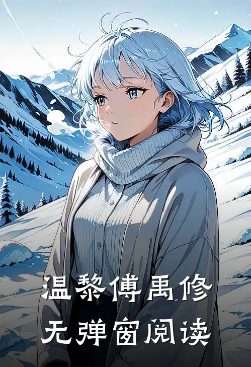 温黎傅禹修无弹窗阅读