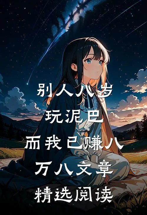 别人八岁玩泥巴，而我已赚八万八文章精选阅读