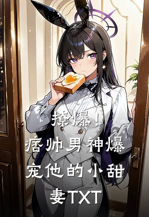 撩爆！痞帅男神爆宠他的小甜妻TXT