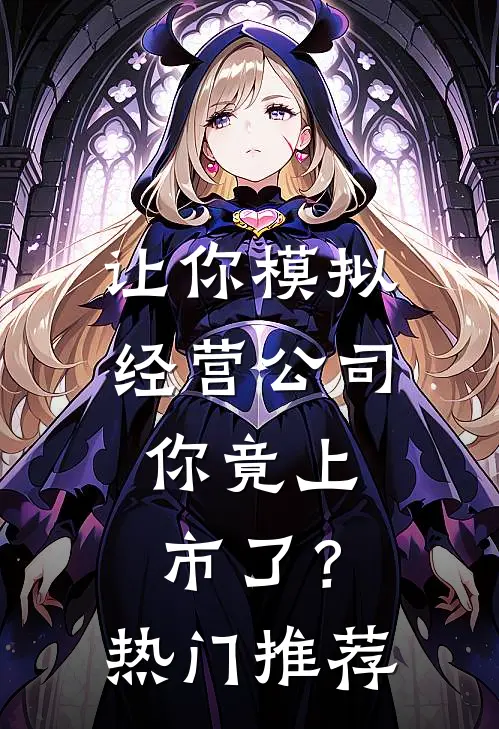 让你模拟经营公司，你竟上市了？热门推荐
