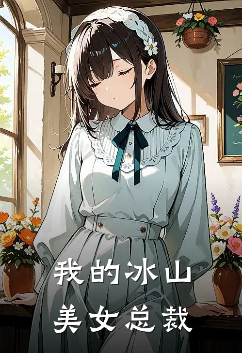 我的冰山美女总裁