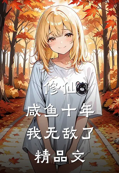 修仙：咸鱼十年我无敌了精品文