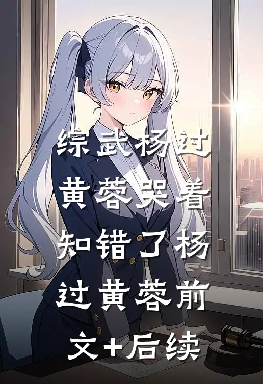 综武杨过：黄蓉哭着知错了杨过黄蓉前文+后续