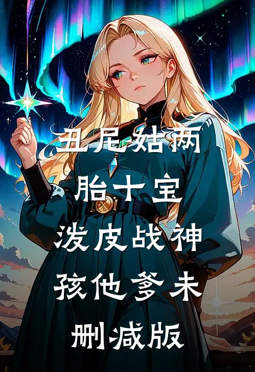 丑尼姑两胎十宝，泼皮战神孩他爹未删减版