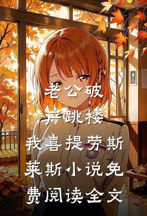 老公破产跳楼，我喜提劳斯莱斯小说免费阅读全文