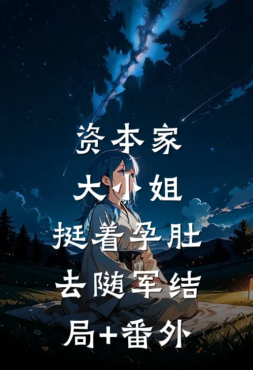 资本家大小姐，挺着孕肚去随军结局+番外